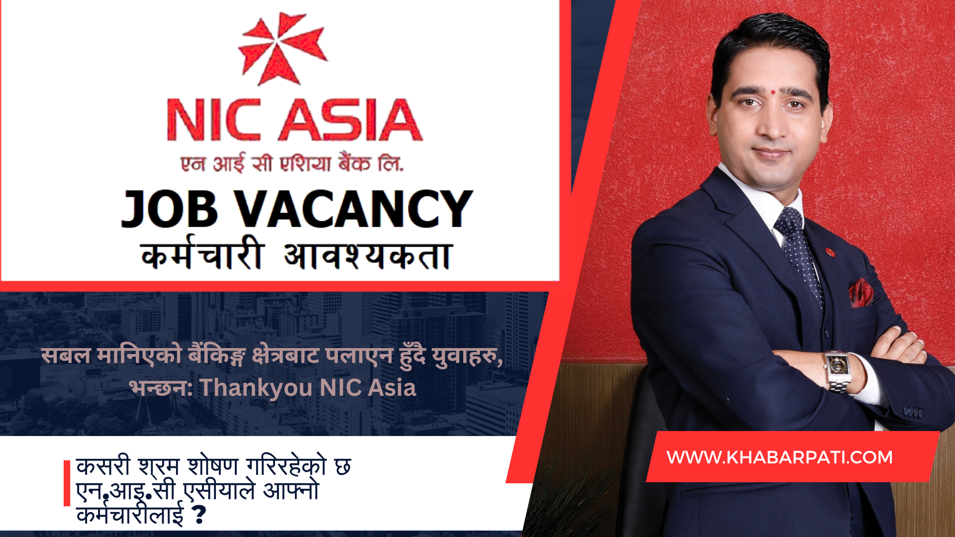 आफ्नो कर्मचारीलाई धानको घुन सम्झेर पिस्सिरहेको एन.आइ.सि.एसिया बैंक