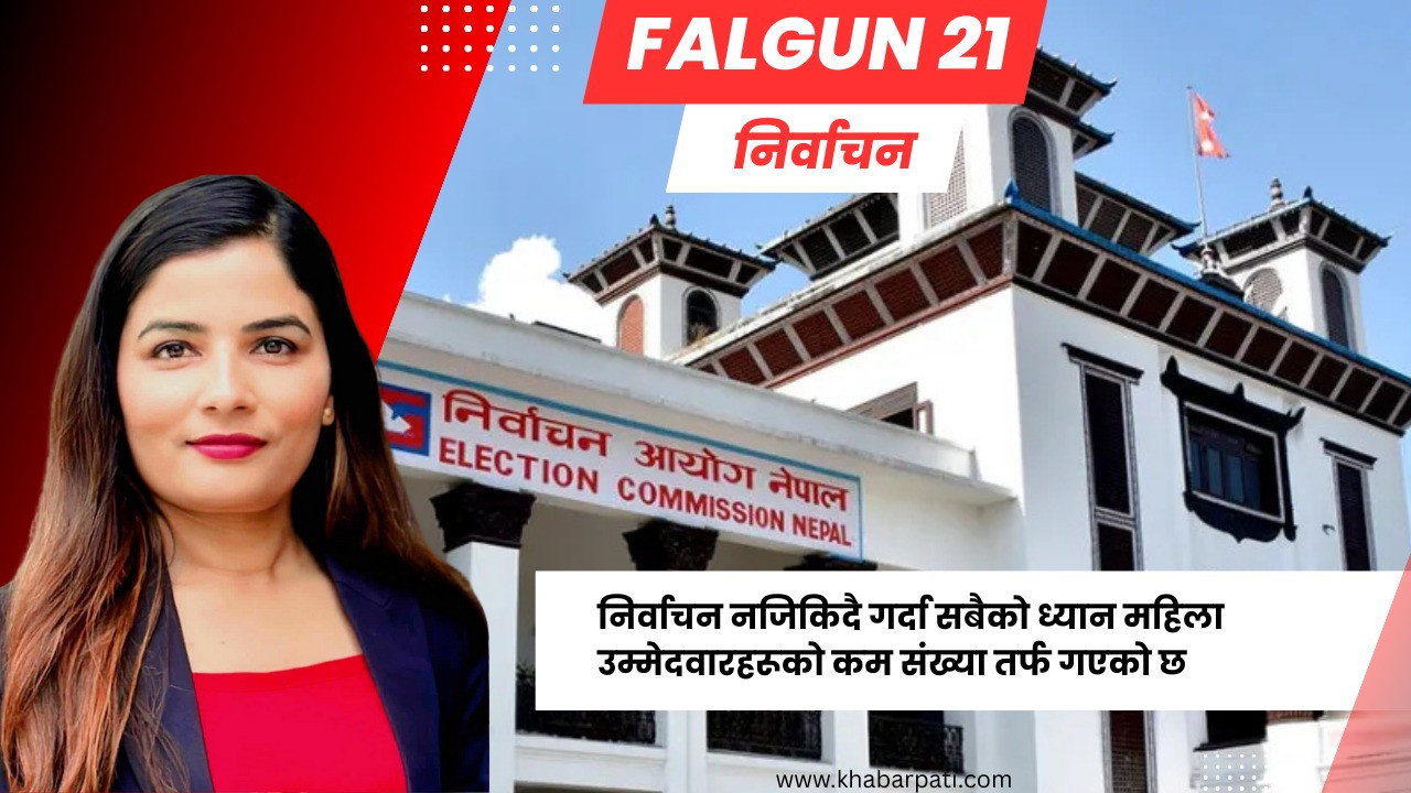 प्रतिनिधि सभा निर्वाचनमा महिला उम्मेदवारको न्यून सहभागिता : एक गम्भीर चुनौती