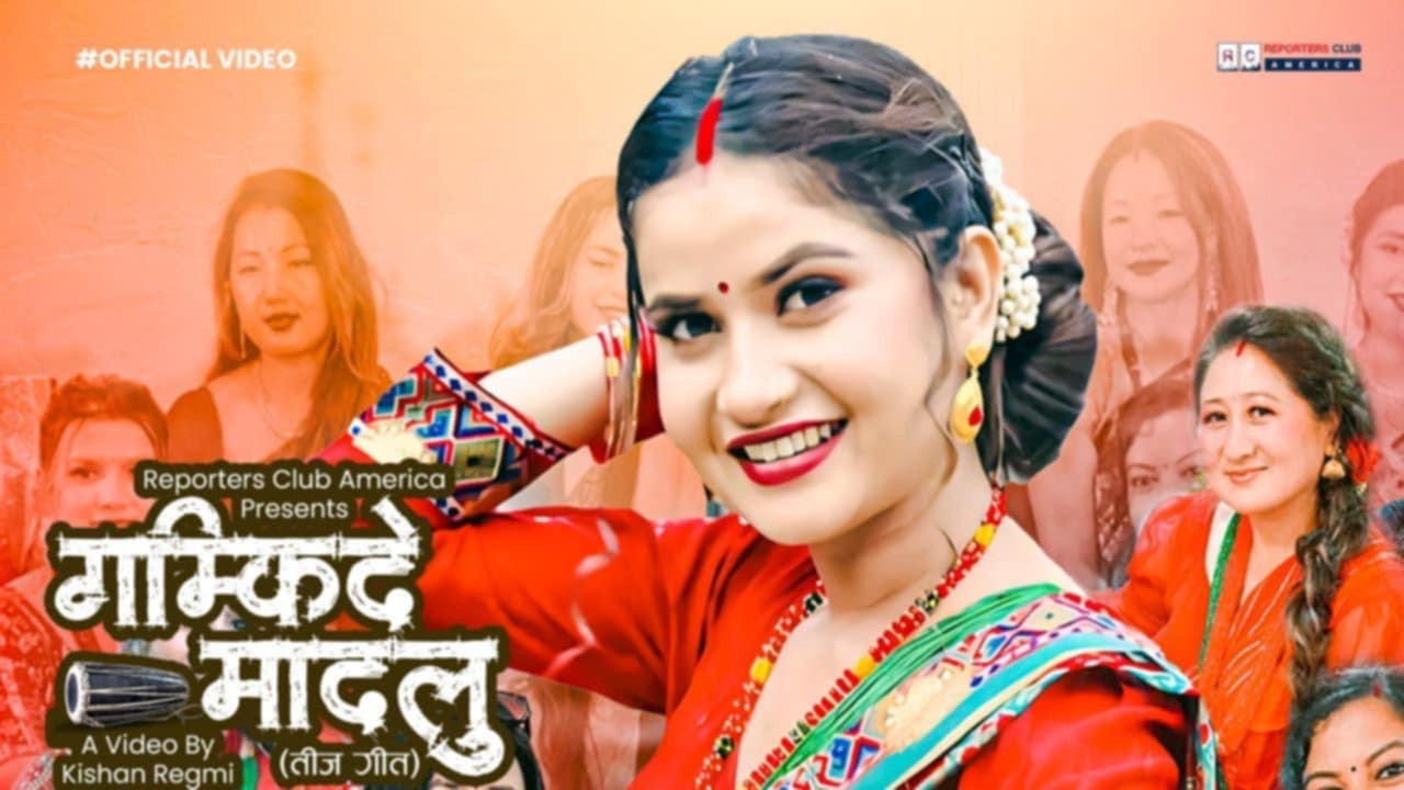 गीतकार लोकराजको तीज गीत गम्किदे मादलु