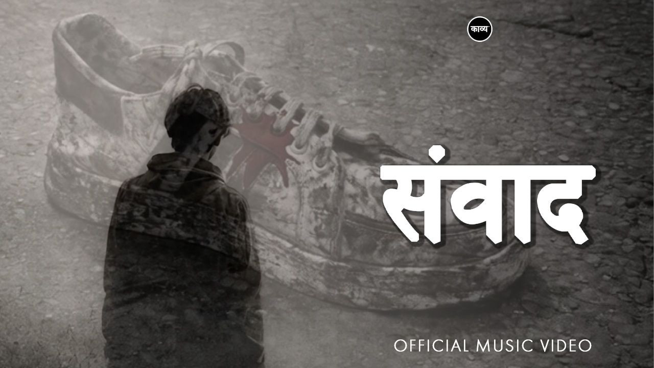 देशप्रेम र समकालीन प्रविधिको समिश्रण बोकेको नयाँ गीत ‘Sambaad’ सार्वजनिक