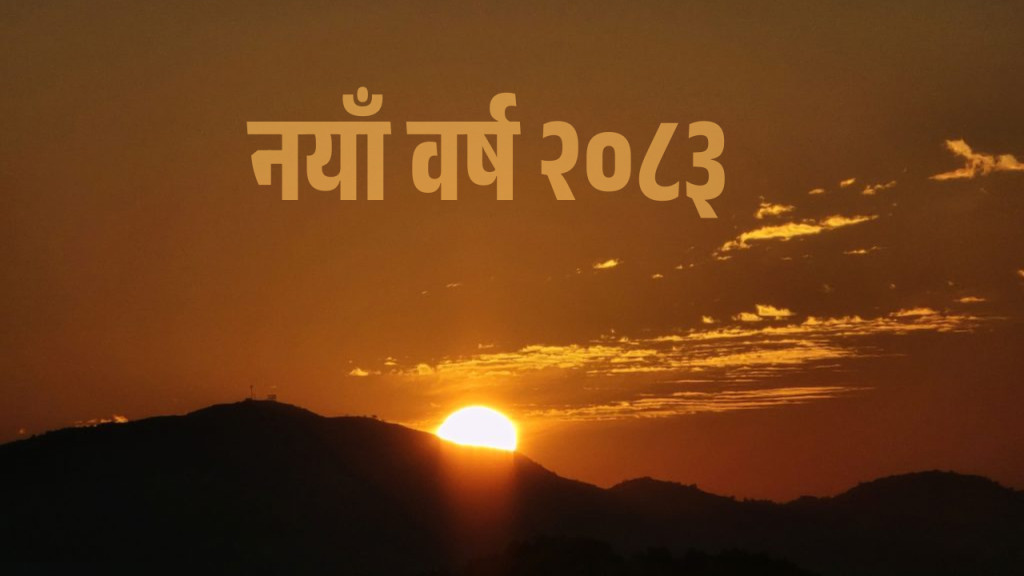 आजदेखि विक्रम संवत् २०८३ शुरू ,शुभकामना आदानप्रदान गरी हर्षोल्लासका साथ मनाइँदै