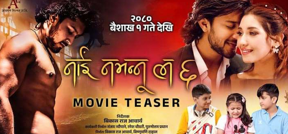चलचित्र ‘नाइँ नभन्नु ल ६’को रिजिल रोकियो