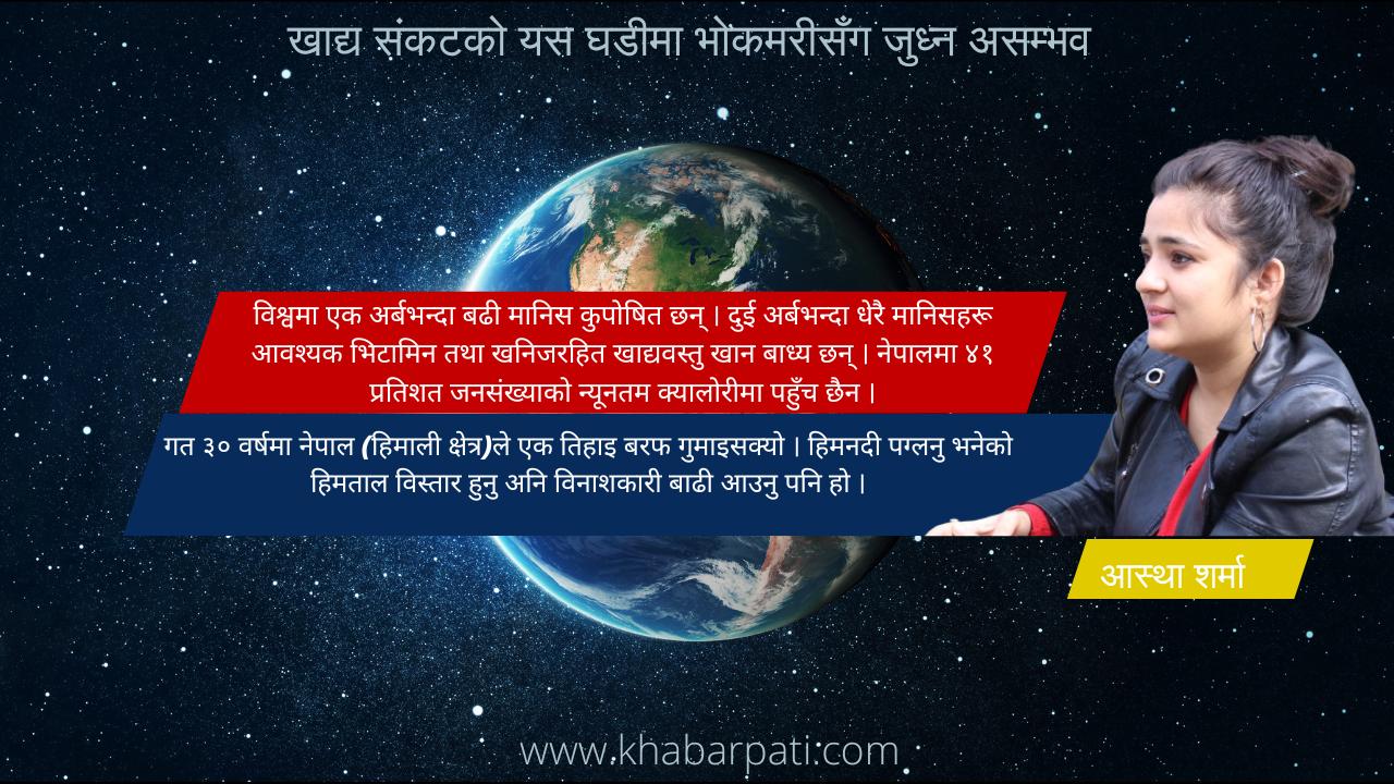 जलवायु परिवर्तनमा नेपाललाई किन आत्तिनु जरुरी ?