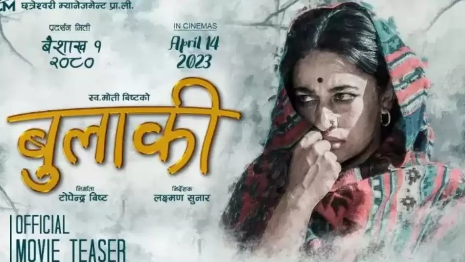 ‘बुलाकी’ को प्रदर्शन रोकिने