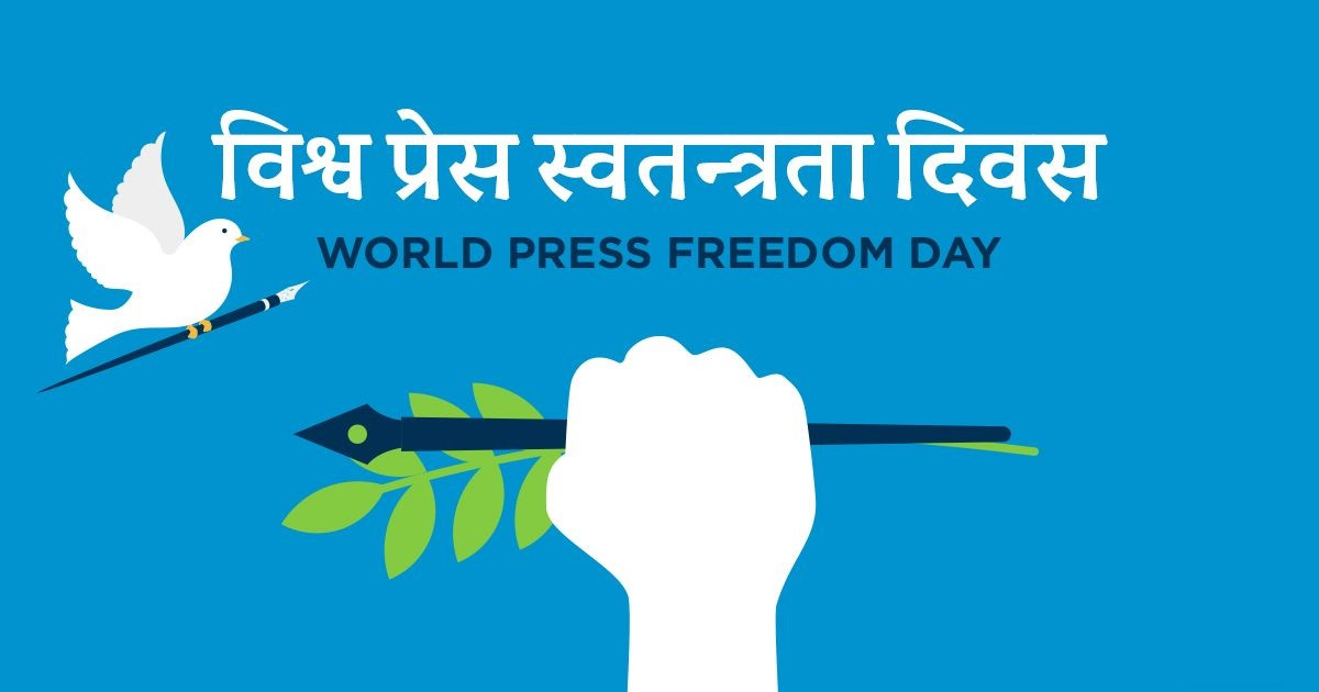 एक वर्षमा ५५ वटा प्रेस स्वतन्त्रता हननका घटना