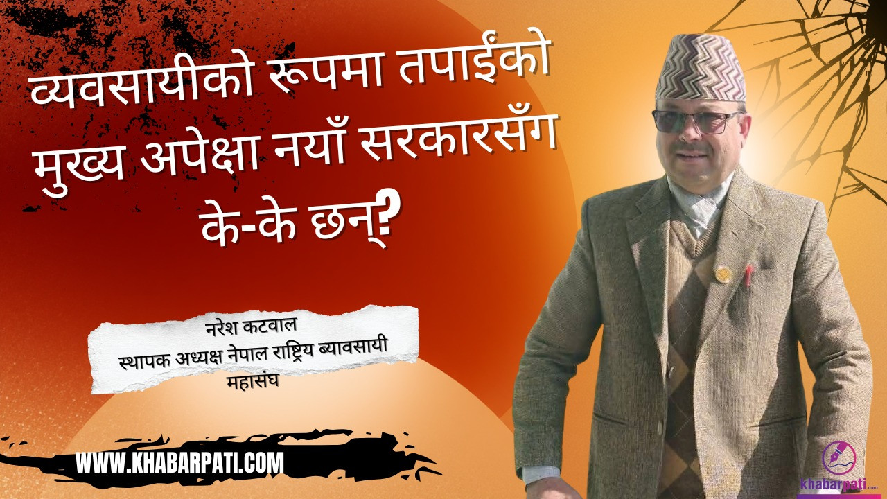 स्वच्छ निर्वाचनले अर्थतन्त्र चलायमान बनाउँछ, बन्द–हडतालले व्यवसायीलाई असर गर्छ : नरेश कटवाल