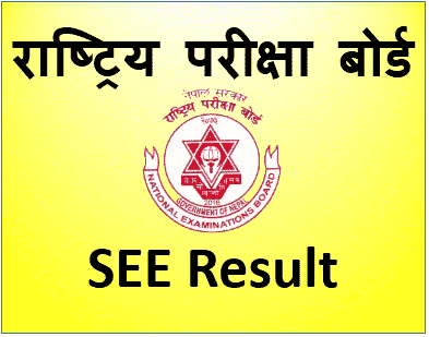 एसईईको नतिजा सार्वजनिक, कसरी हर्ने नतिजा ?