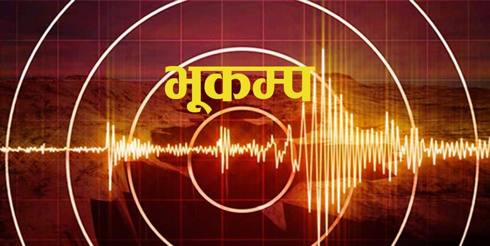 बाजुराको बिछिया केन्द्रविन्दु भएर ४ दशमलव १ रेक्टरस्केलको भूकम्प