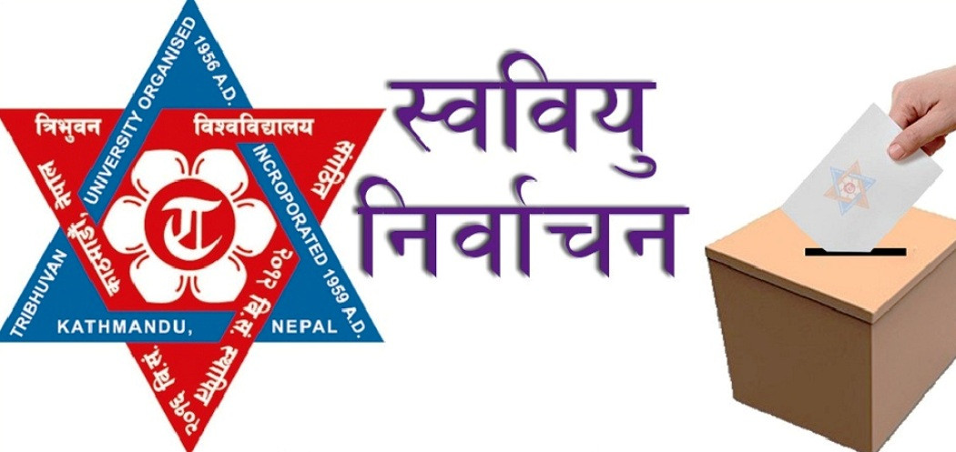 त्रिविमै सर्‍यो स्ववियु चुनाव, कहिले होला?