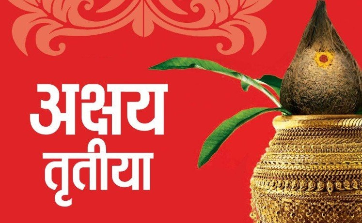 अक्षय तृतीया पर्व मनाइँदै
