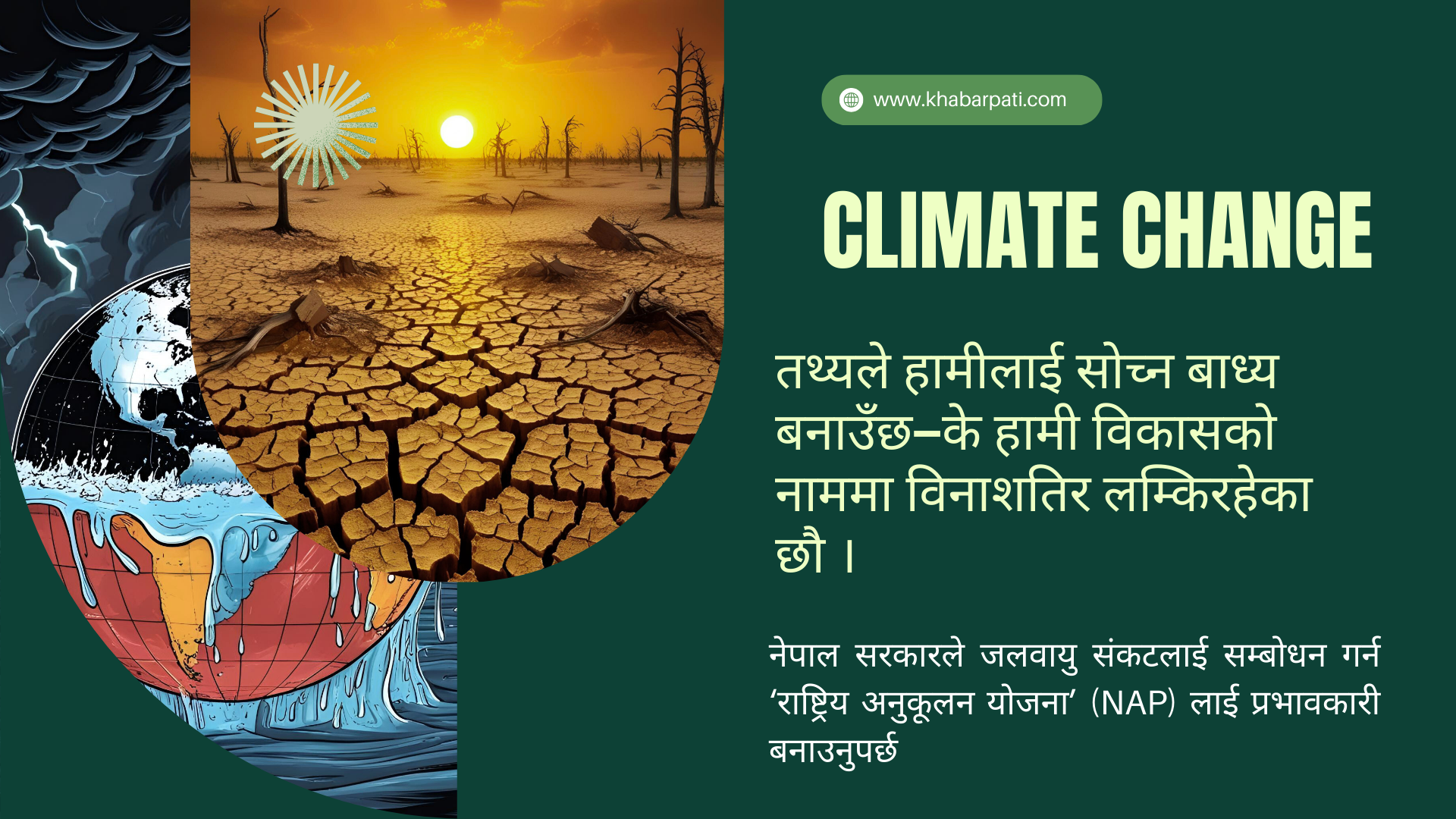 "हाम्रो पृथ्वी, हाम्रो लडाइँ: जलवायु परिवर्तन र नेपालको संघर्ष"