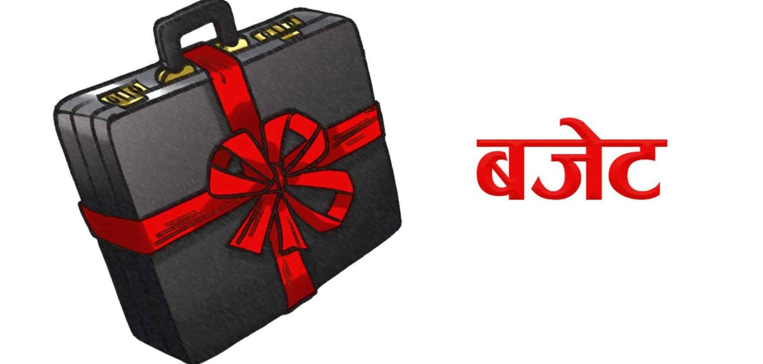 आगामी आर्थिक वर्षको बजेटका लागि सुझाव सङ्कलन संयन्त्र
